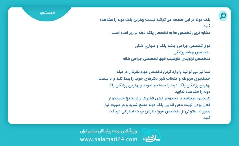 پلک دونه در این صفحه می توانید نوبت بهترین پلک دونه را مشاهده کنید مشابه ترین تخصص ها به تخصص پلک دونه در زیر آمده است متخصص چشم پزشکی فلوشی...